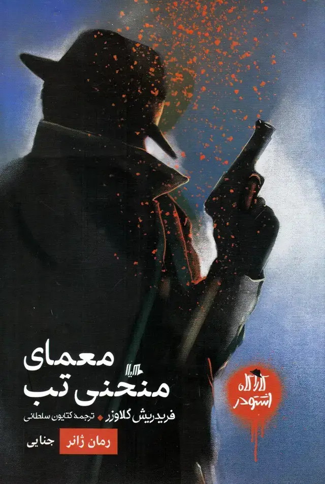جلد کتاب کارآگاه اشتودر (معمای‌منحنی‌تب،رمان‌ژانر) هیلا اثر فریدریش گلاوزر