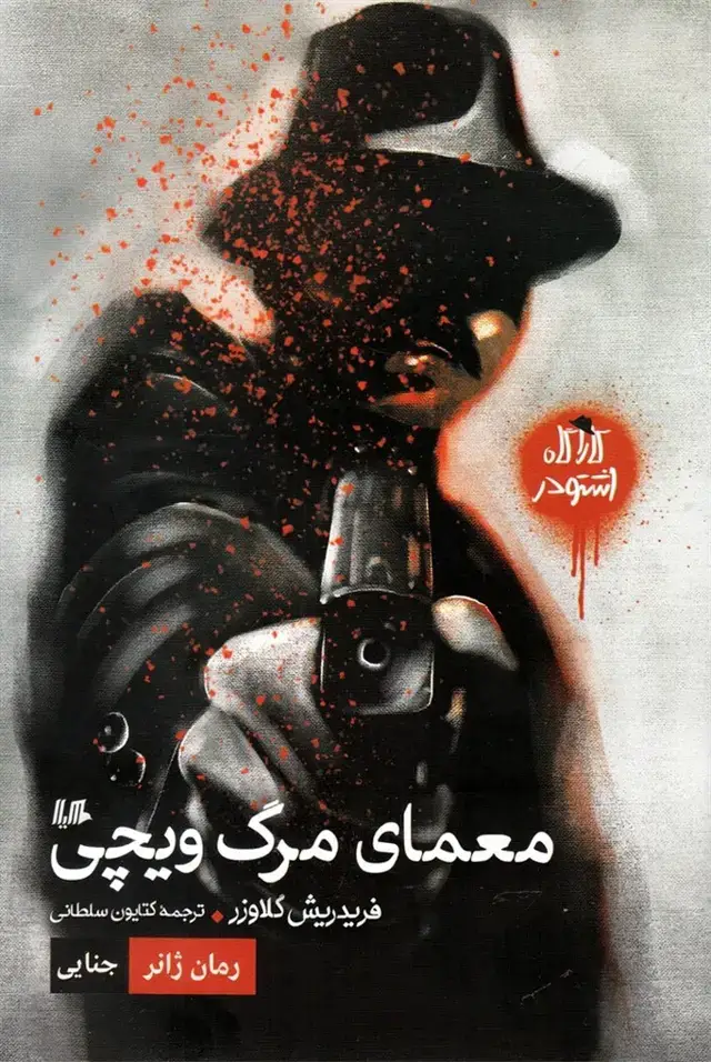 جلد کتاب کارآگاه اشتودر (معمای‌مرگ‌ویچی،رمان‌ژانر) هیلا اثر فریدریش گلاوزر