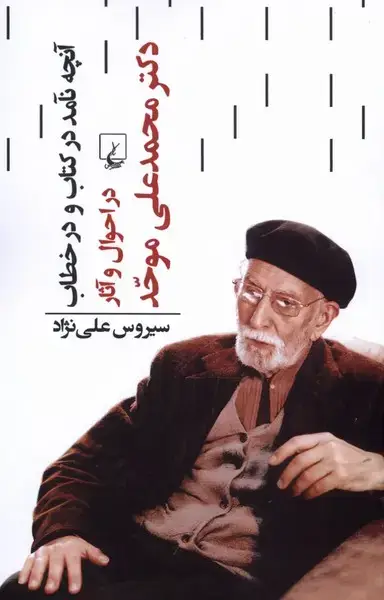 جلد کتاب آنچه نآمد در کتاب و در خطاب (ققنوس)