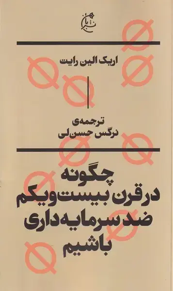 جلد کتاب چگونهدرقرنبیستویکمضدسرمایهداریباشیم (بان)