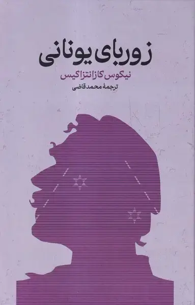 جلد کتاب زوربای یونانی (گستره)