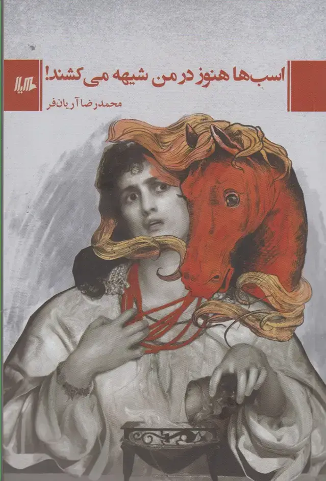 جلد کتاب اسب ها هنوز در من شیهه می کشند (هیلا) اثر محمدرضا آریان فر