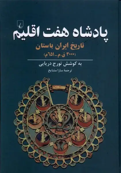 جلد کتاب پادشاه هفت اقلیم (ققنوس)
