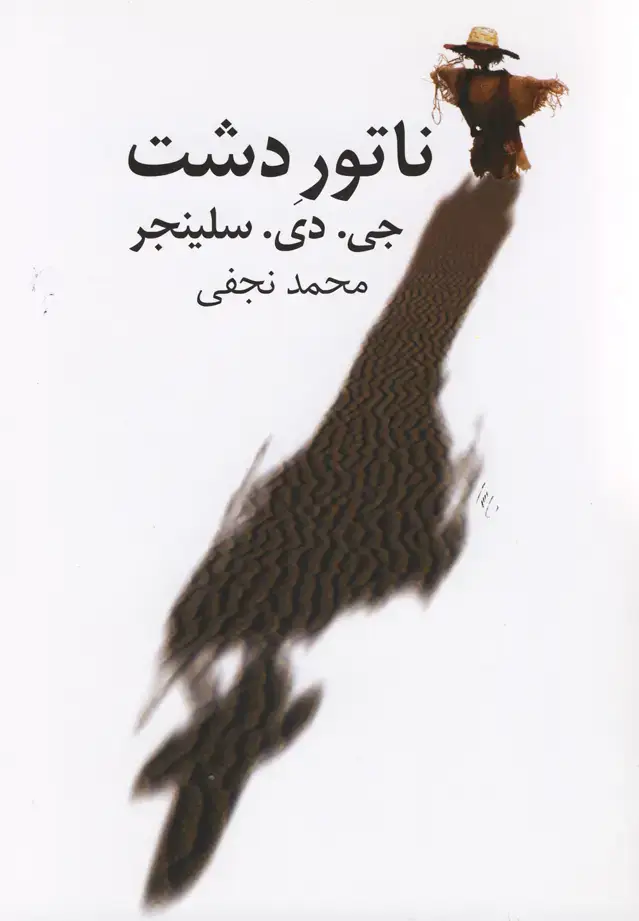 جلد کتاب ناتور دشت (نجفی) نیلا