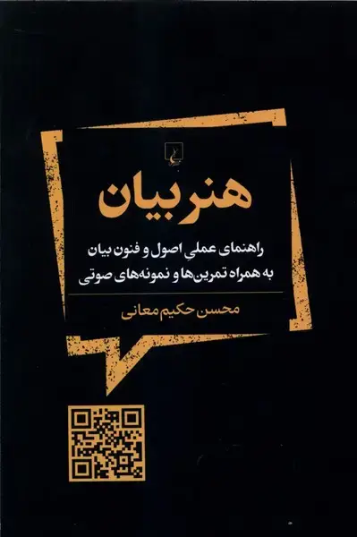 جلد کتاب هنر بیان (ققنوس)