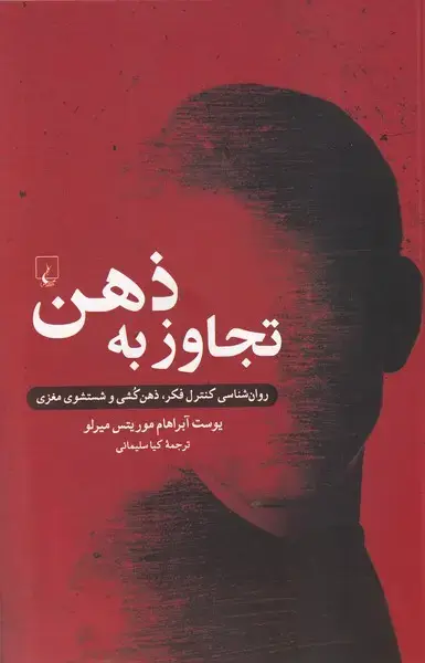 جلد کتاب تجاوز به ذهن (روان‌شناسی‌کنترل‌فکر) ققنوس