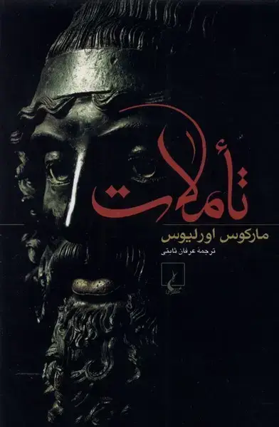 جلد کتاب تاملات (مارکوساورلیوس) ققنوس