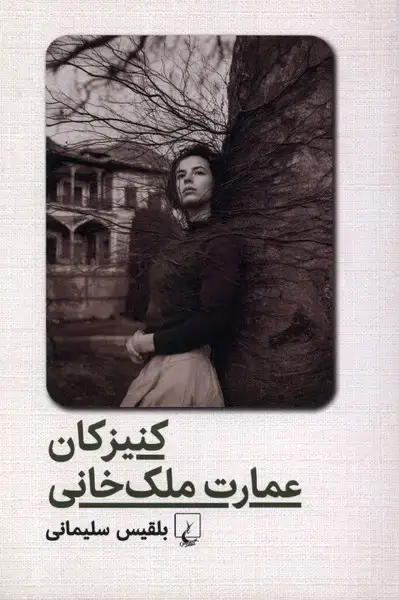 جلد کتاب کنیزکان عمارت ملک خانی (ققنوس)