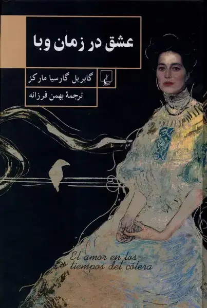 جلد کتاب عشق در زمان وبا (رقعی) ققنوس
