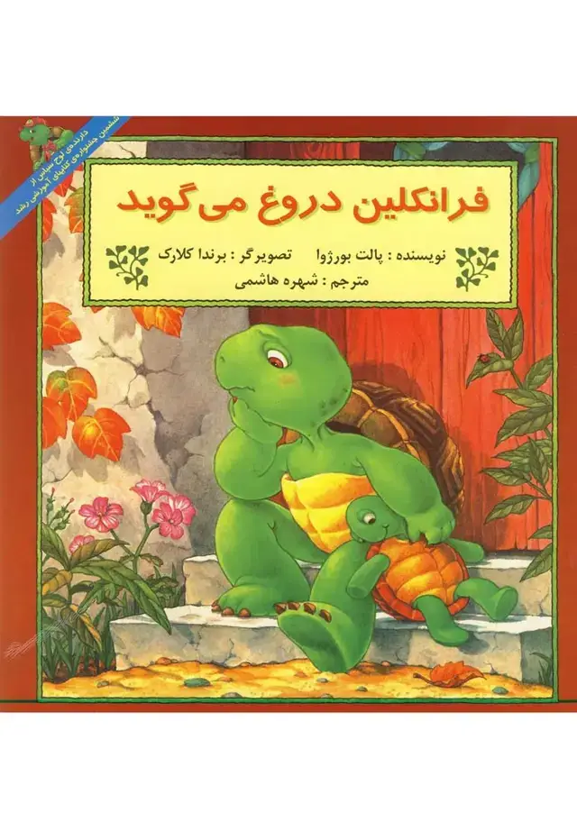 جلد کتاب فرانکلین (دروغمیگوید) پیکدبیران