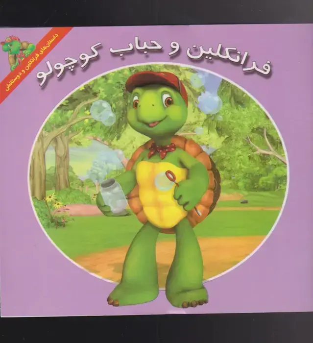 جلد کتاب فرانکلین (حبابکوچولو) پیکدبیران