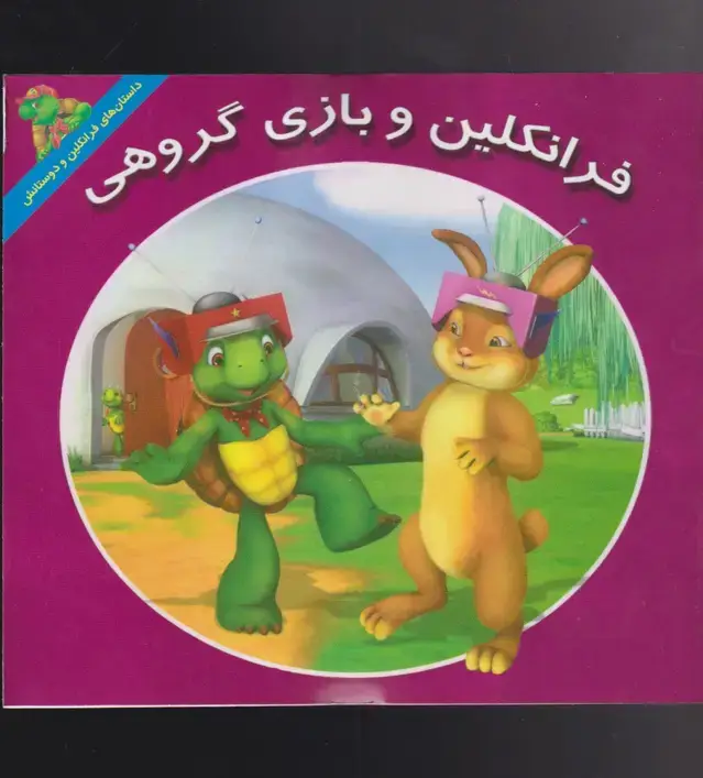 جلد کتاب فرانکلین (بازیگروهی) پیکدبیران