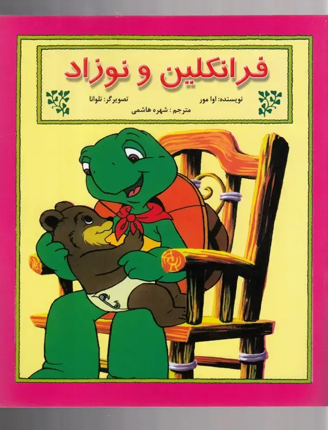 جلد کتاب فرانکلین (و نوزاد) پیک دبیران