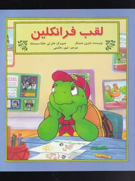 جلد کتاب فرانکلین (لقبفرانکلین) پیکدبیران