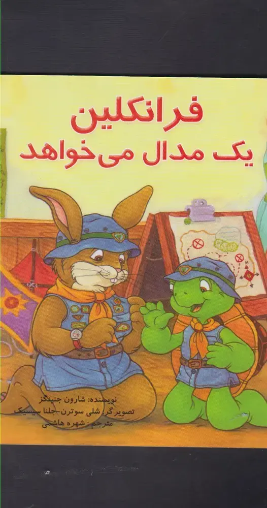 جلد کتاب فرانکلین (یکمدالمیخواهد) پیکدبیران