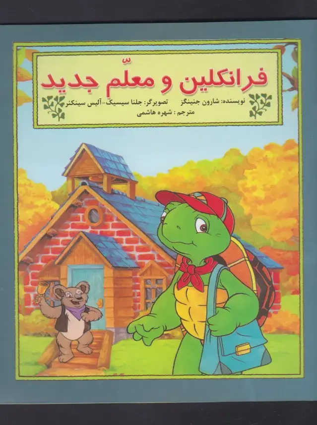 جلد کتاب فرانکلین (ومعلمجدید) پیکدبیران