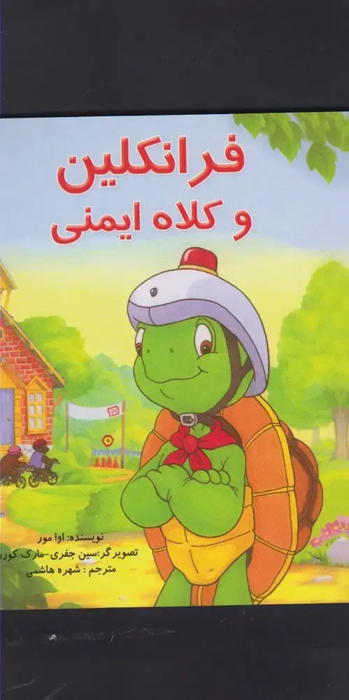 جلد کتاب فرانکلین (وکلاهایمنی) پیکدبیران