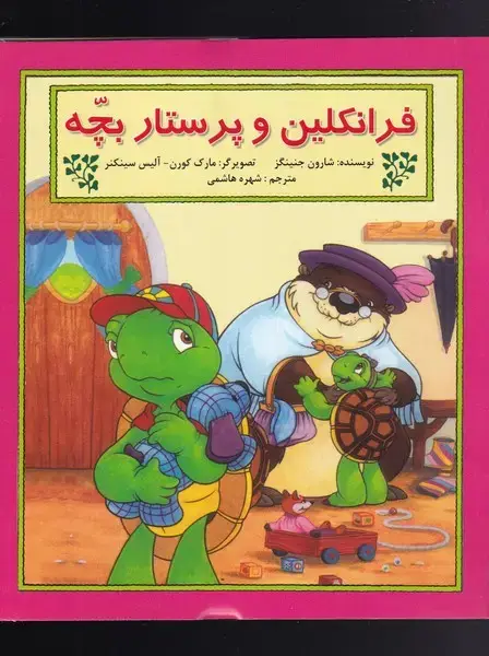 جلد کتاب فرانکلین (وپرستاربچه) پیکدبیران