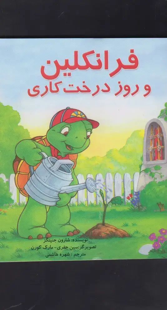 جلد کتاب فرانکلین (و روز درخت کاری) پیکدبیران