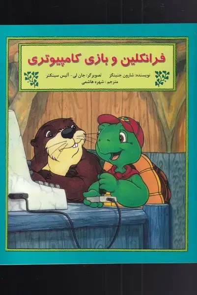 جلد کتاب فرانکلین (وبازیکامپیوتری) پیکدبیران