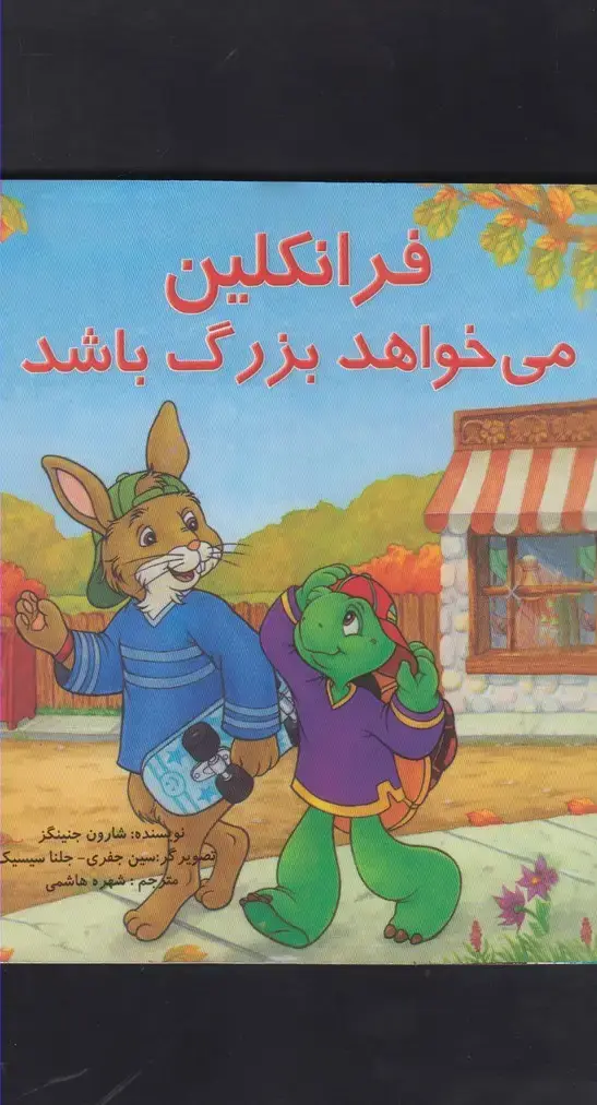 جلد کتاب فرانکلین (میخواهدبزرگباشد) پیکدبیران