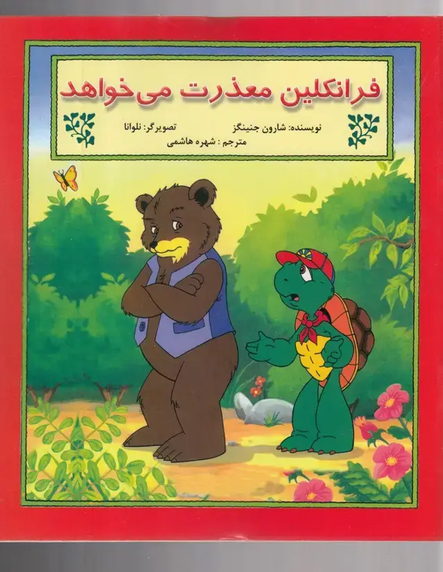 جلد کتاب فرانکلین (معذرتمیخواهد) پیکدبیران