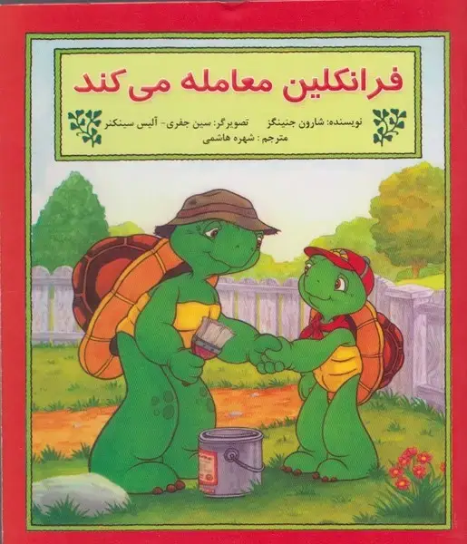 جلد کتاب فرانکلین (معاملهمیکند) پیکدبیران