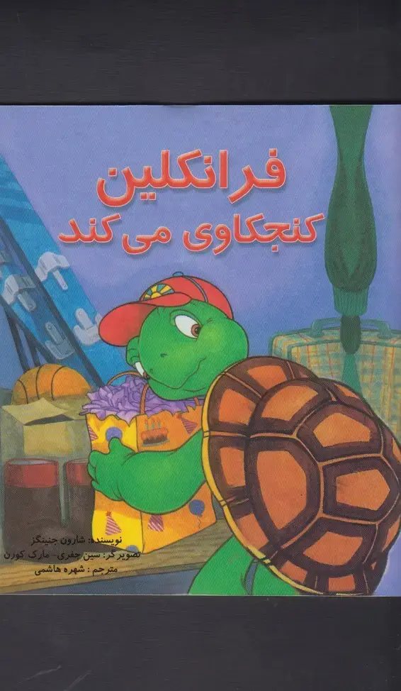 جلد کتاب فرانکلین (کنجکاویمیکند) پیکدبیران