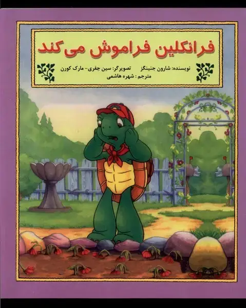 جلد کتاب فرانکلین (فراموشمیکند) پیکدبیران