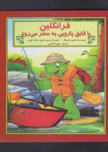جلد کتاب فرانکلین (باقایقپاروییبهسفر) پیکدبیران