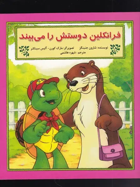 جلد کتاب فرانکلین (دوستشرامیبیند) پیکدبیران