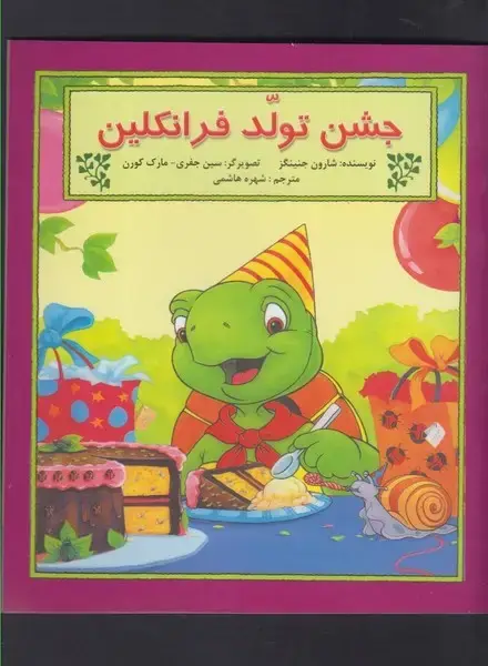 جلد کتاب فرانکلین (جشنتولد) پیکدبیران