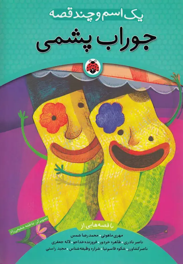 جلد کتاب یک اسم و چند قصه (جورابپشمی) شهرقلم