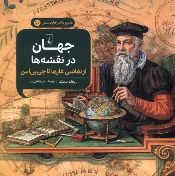 جلد کتاب ماجراهای علمی (10) جهاندرنقشهها (ققنوس) ^