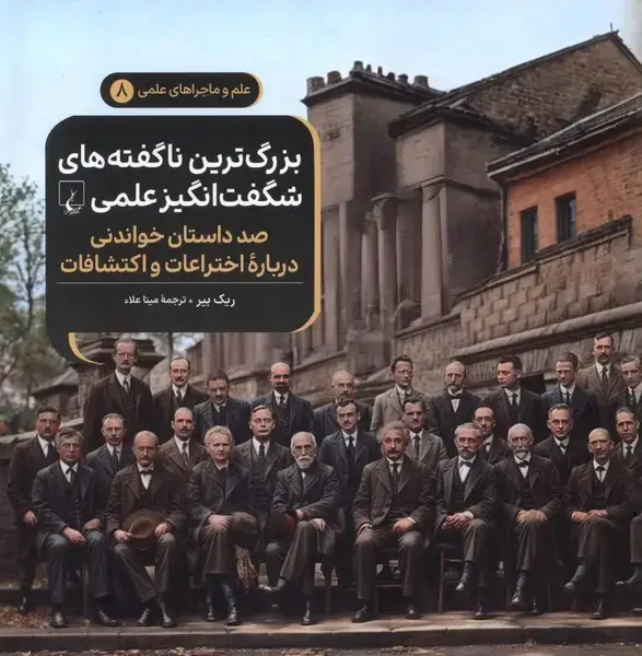 جلد کتاب ماجراهای علمی (8) بزرگترینناگفتهها (ققنوس) ^
