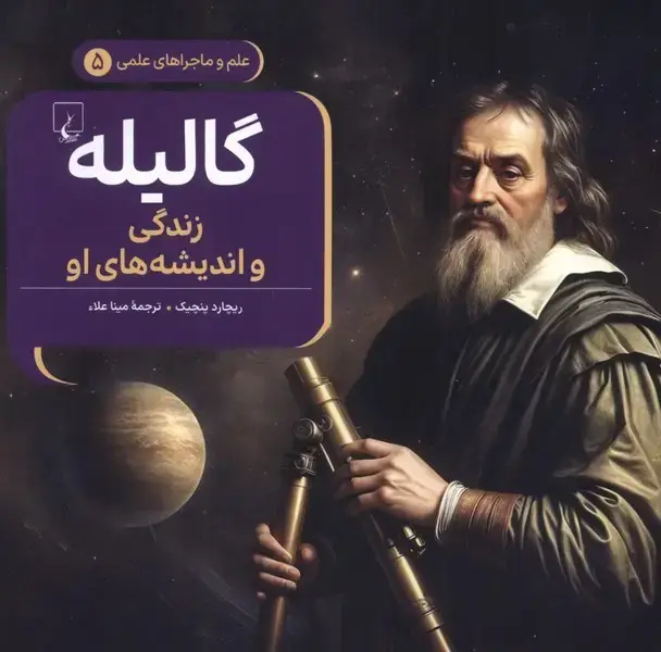 جلد کتاب ماجراهای علمی (5) گالیله (ققنوس) ^
