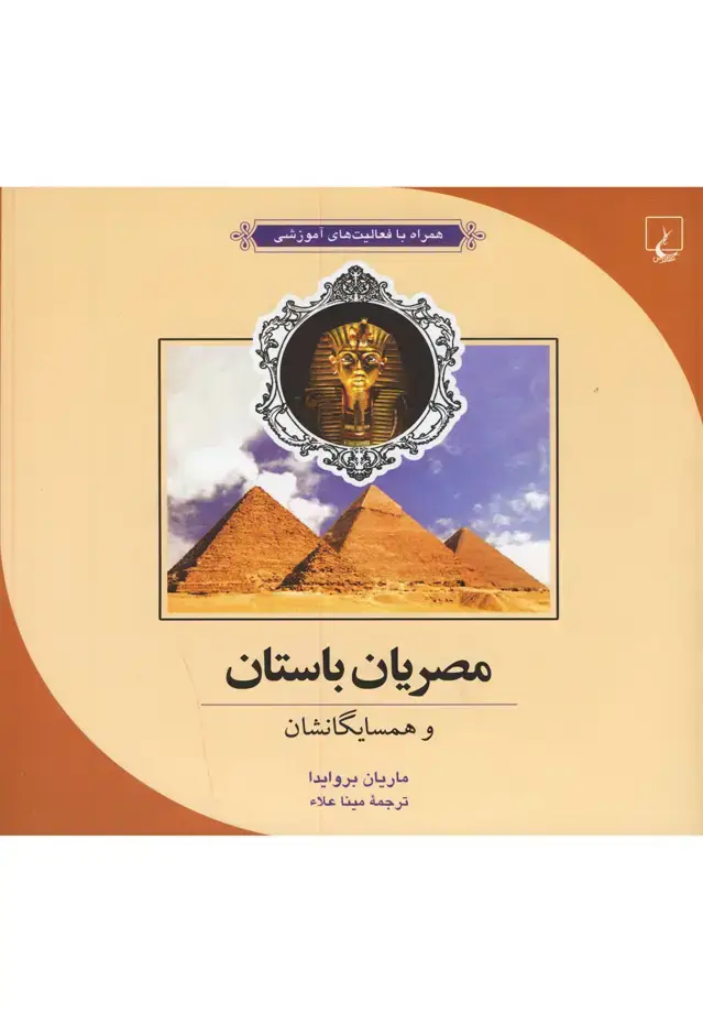 جلد کتاب ماجراهای علمی (4) مصریان باستان (ققنوس) ^