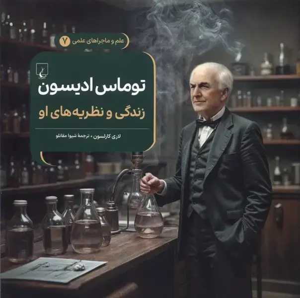 جلد کتاب ماجراهای علمی (7) توماس ادیسون (ققنوس) ^