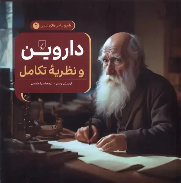 جلد کتاب ماجراهای علمی (2) داروین و نظریه تکامل (ققنوس) ^