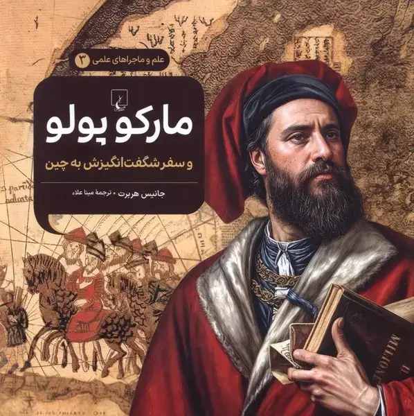 جلد کتاب ماجراهای علمی (3) مارکوپولو (ققنوس) ^