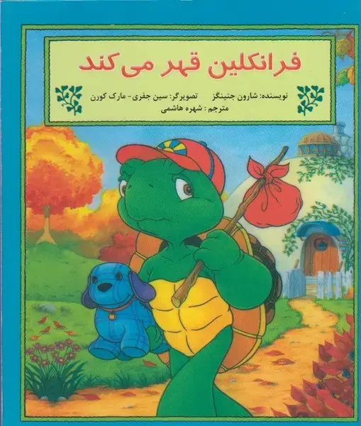 جلد کتاب فرانکلین (قهر‌می‌کند) پیک‌دبیران
