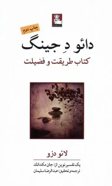 جلد کتاب دائو ده جینگ (مهر‌اندیش)