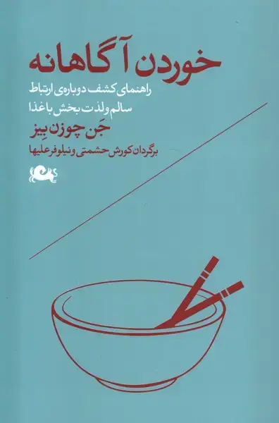 جلد کتاب خوردن آگاهانه (مثلث) *