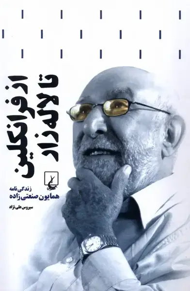 جلد کتاب از فرانکلین تا لاله‌زار (زندگی‌همایون‌صنعتی‌زاده) ققنوس