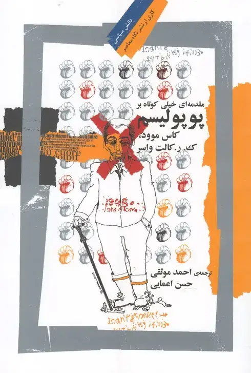 جلد کتاب پوپولیسم (مقدمه‌ای خیلی‌ کوتاه) نگاه معاصر
