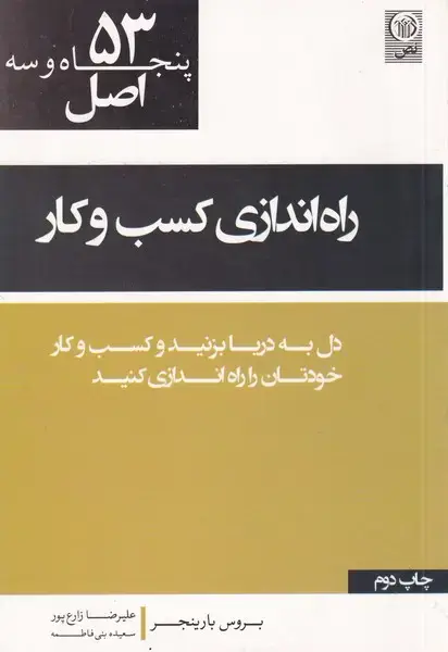 جلد کتاب 53 اصل راه‌اندازی‌ کسب‌و‌کار (نص)
