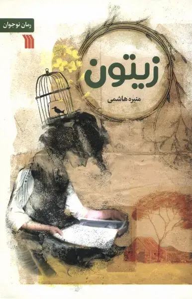 جلد کتاب زیتون (سروش) اثر منیره هاشمی