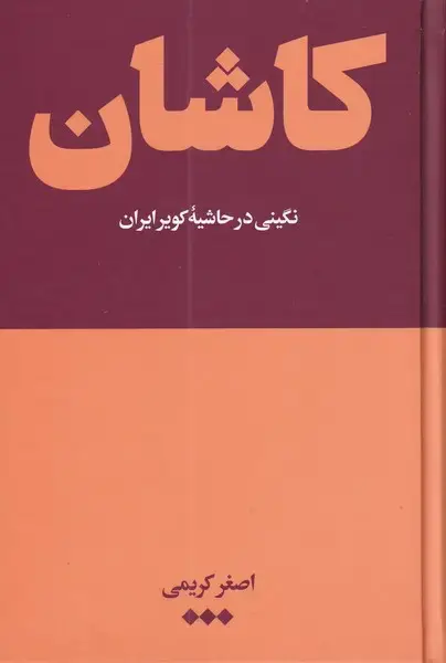 جلد کتاب کاشان (نگینی در حاشیه کویر ایران) هنوز*
