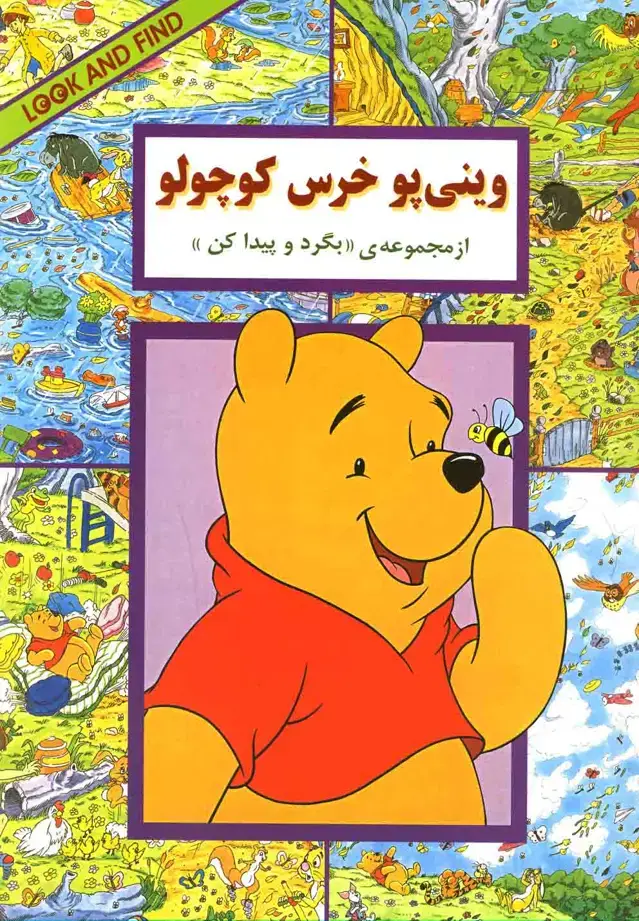 جلد کتاب بگرد و پیدا کن (وینی‌پو‌خرس‌کوچولو) پیک‌دبیران
