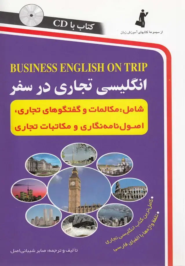 جلد کتاب انگلیسی تجاری در سفر (با‌سی‌دی) استاندارد